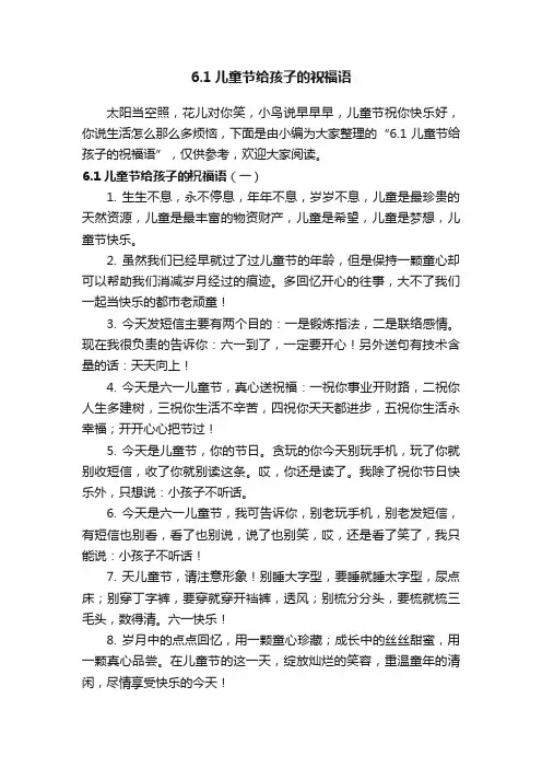 6.1儿童节给孩子的祝福语