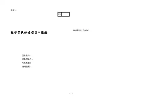 教学团队建设项目申报表