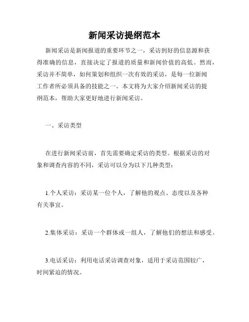 新闻采访提纲范本