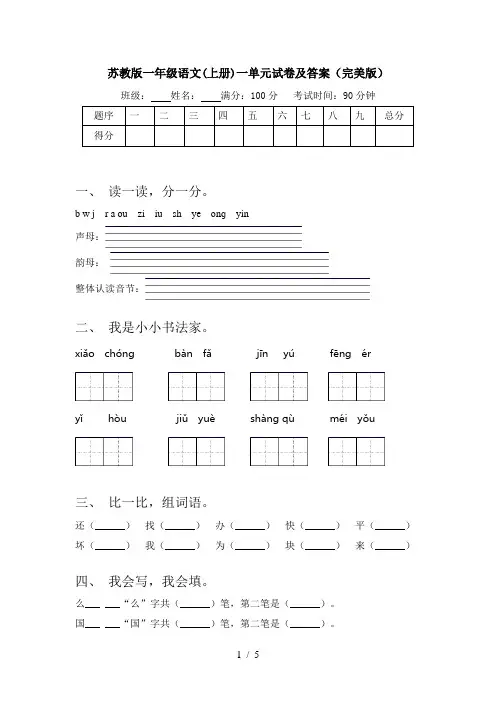 苏教版一年级语文(上册)一单元试卷及答案(完美版)