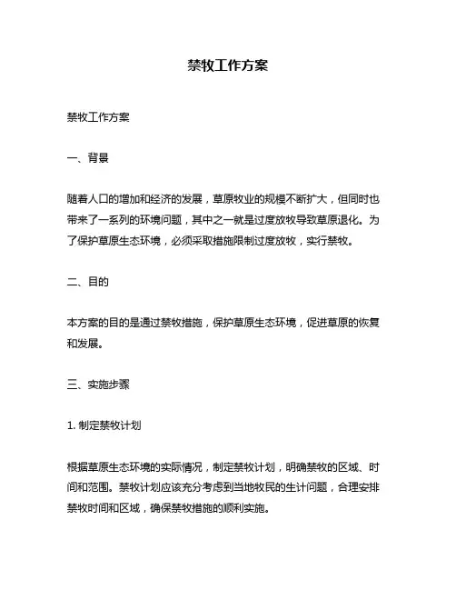 禁牧工作方案