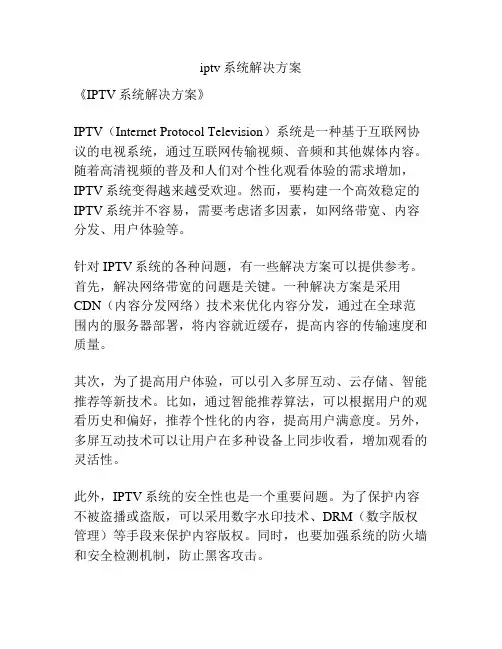 iptv系统解决方案
