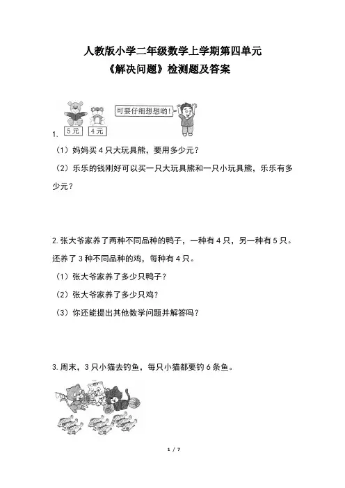 人教版小学二年级数学上学期第四单元《解决问题 》检测题及答案(含三套题)
