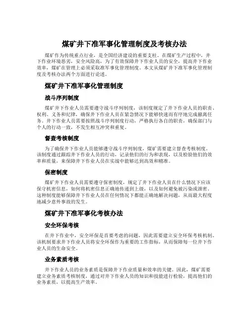 煤矿井下准军事化管理制度及考核办法