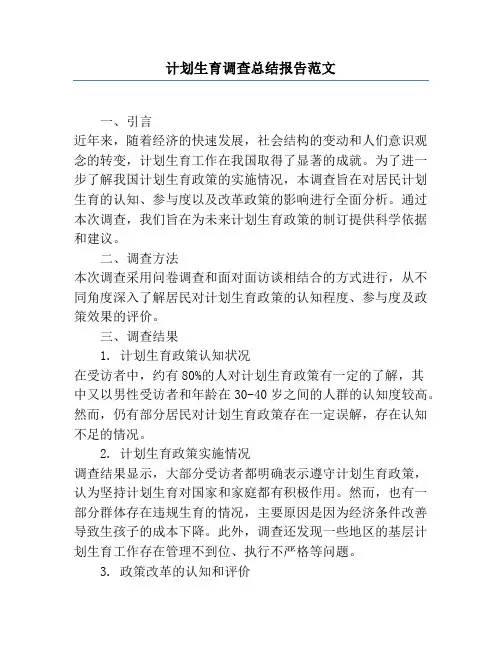 计划生育调查总结报告范文