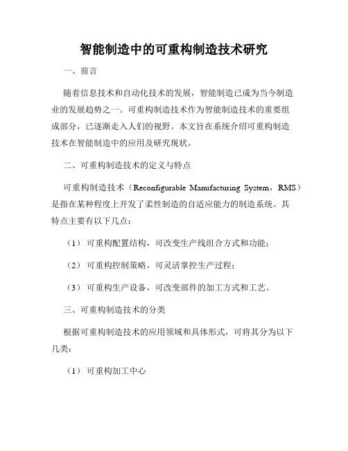 智能制造中的可重构制造技术研究