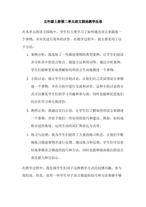五年级上册第二单元语文园地教学反思