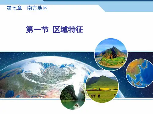 地理八年级下：7.1《区域特征》ppt