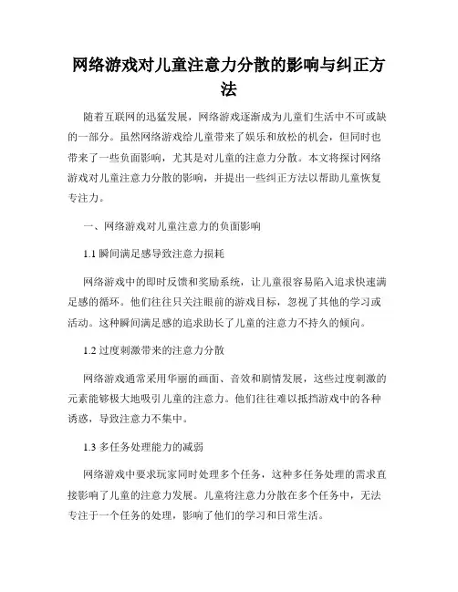 网络游戏对儿童注意力分散的影响与纠正方法