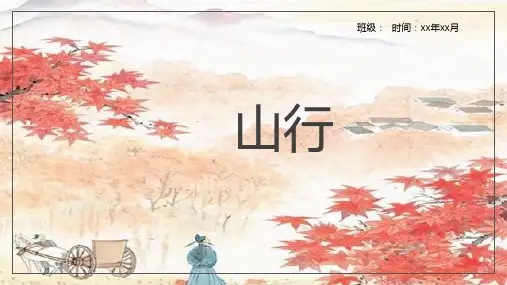 统编版三年级语文上册4 古诗三首：山行 课件(共15张PPT)