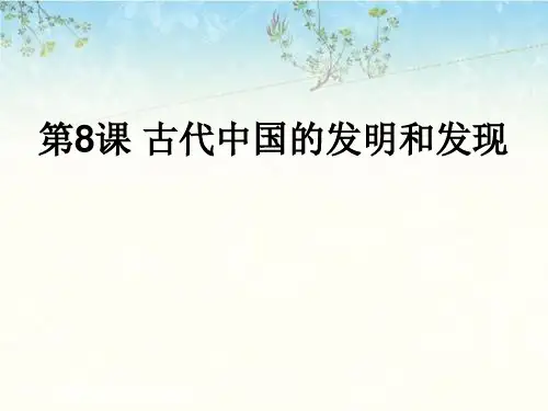 人教版高中历史必修三第三单元第8课 古代中国的发明和发现 课件(共28张PPT)
