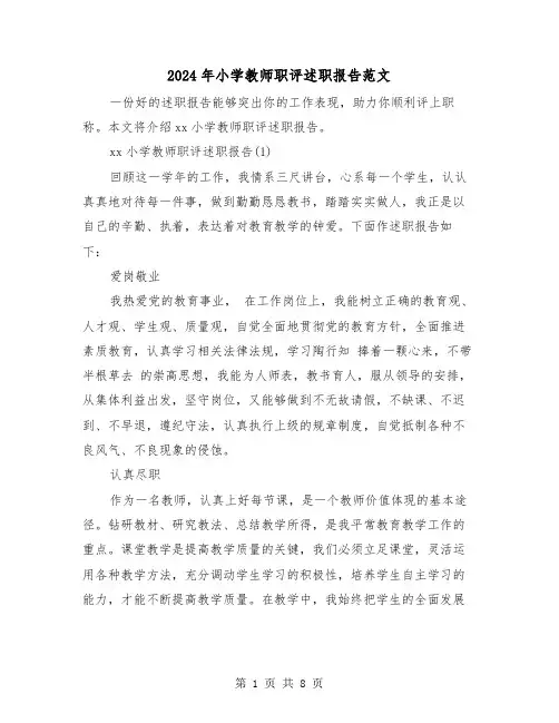 2024年小学教师职评述职报告范文（2篇）