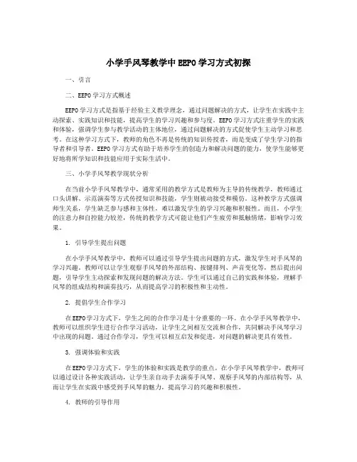 小学手风琴教学中EEPO学习方式初探