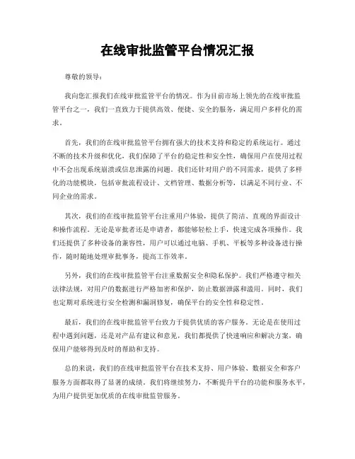 在线审批监管平台情况汇报
