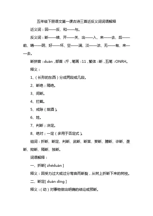 五年级下册语文第一课古诗三首近反义词词语解释