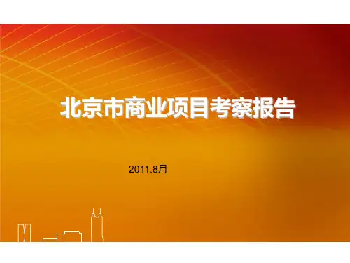 2011年北京来福士、朝阳大悦城、蓝色港湾商业项目考察报告(第一部分)