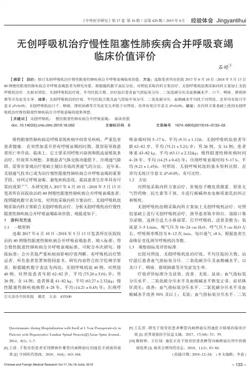 无创呼吸机治疗慢性阻塞性肺疾病合并呼吸衰竭临床价值评价