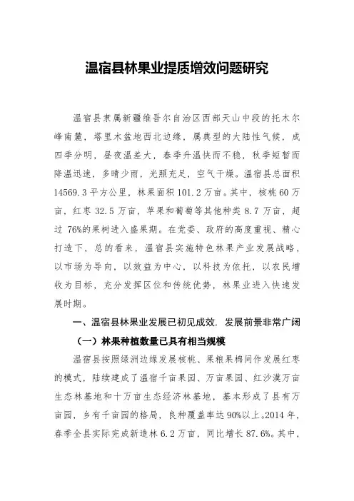 温宿县林果业提质增效问题研究---调研报告