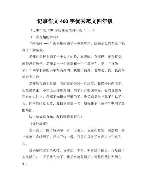 记事作文400字优秀范文四年级