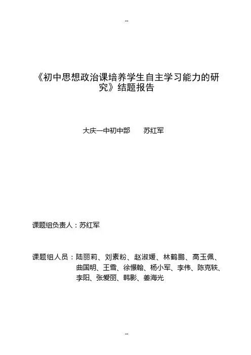 一中苏红军《初中思想政治课培养学生自主学习能力的研究》结题报告