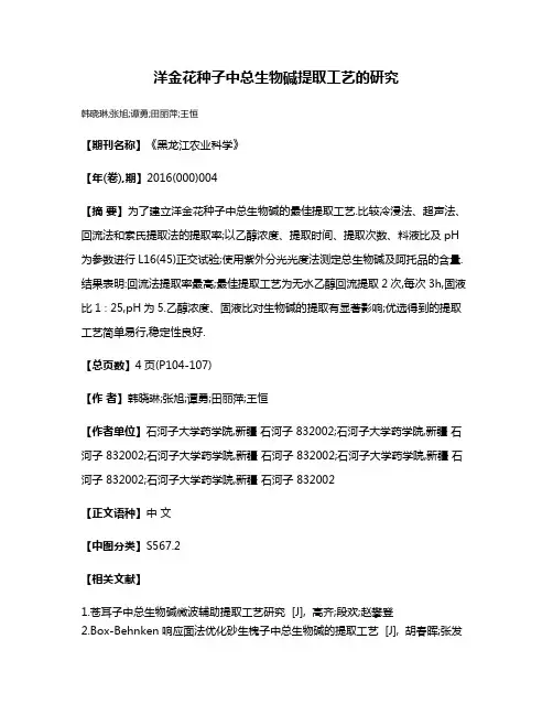 洋金花种子中总生物碱提取工艺的研究