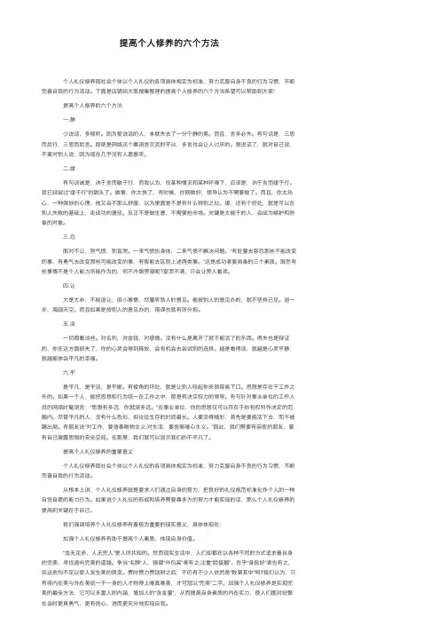 提高个人修养的六个方法