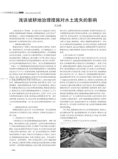 浅谈坡耕地治理措施对水土流失的影响