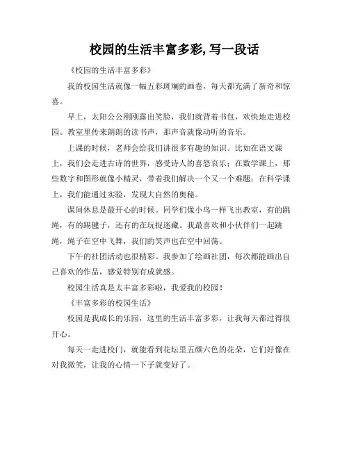 校园的生活丰富多彩,写一段话