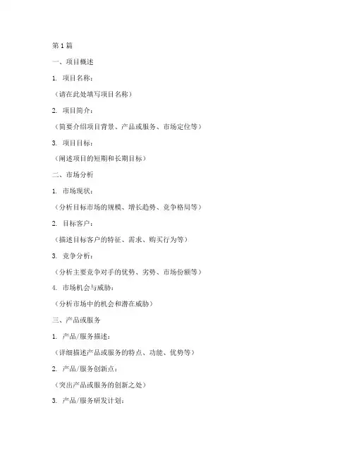 创业计划书模板大学生(2篇)