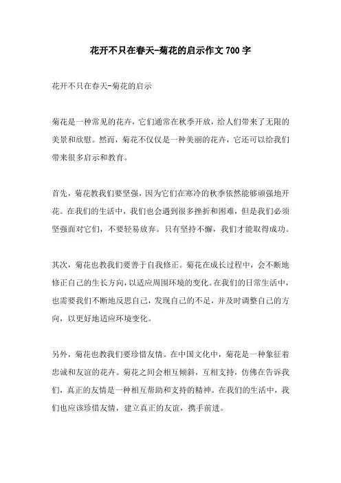 花开不只在春天菊花的启示作文700字