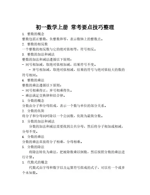 初一数学上册 常考要点技巧整理