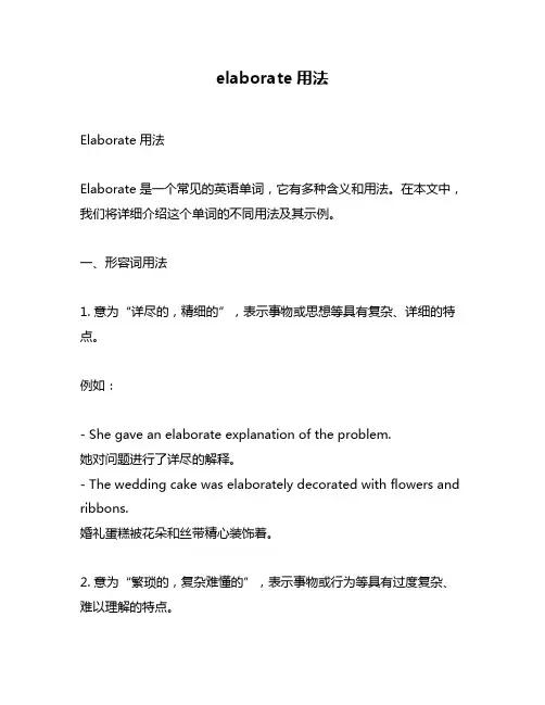 elaborate用法