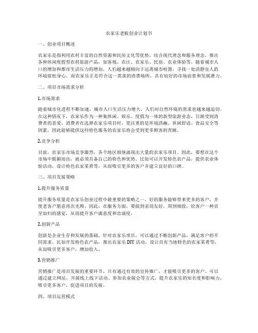 农家乐老板创业计划书
