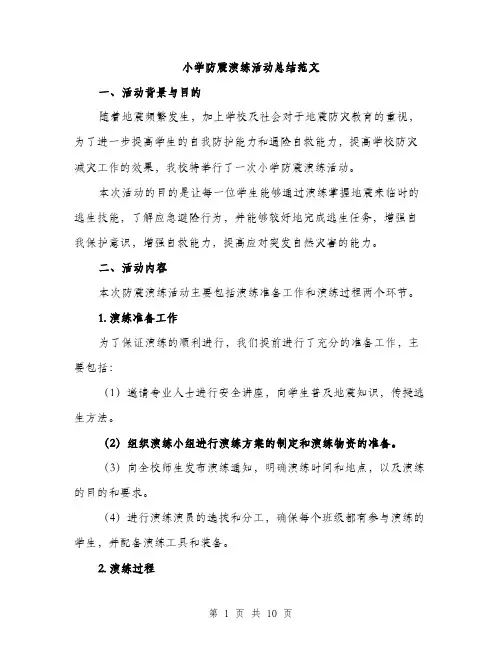 小学防震演练活动总结范文（三篇）