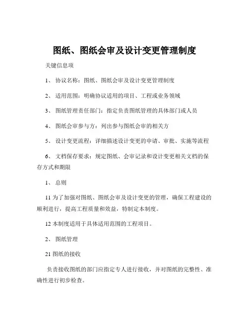图纸、图纸会审及设计变更管理制度