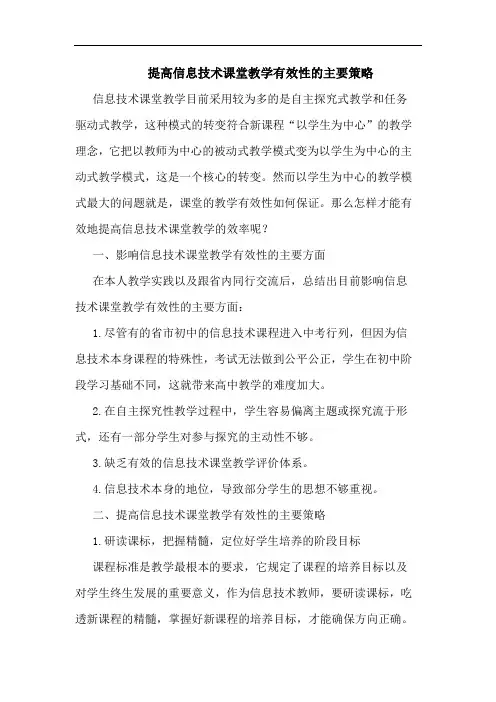 提高信息技术课堂教学有效性的主要策略