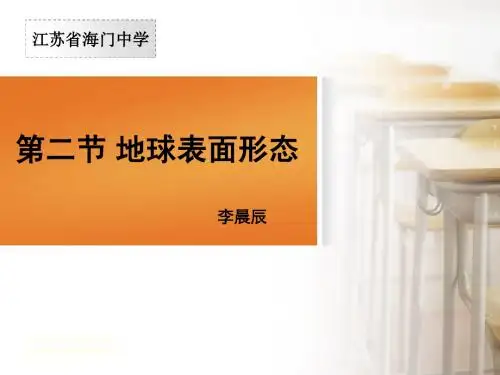 2.2地球表面形态