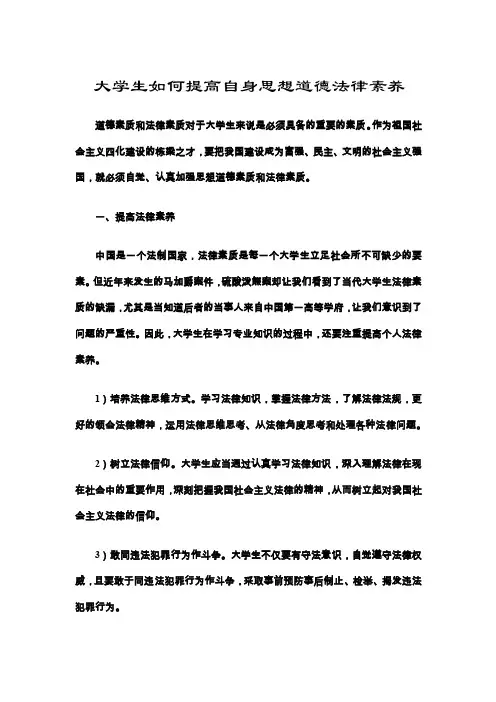 大学生如何提高自身思想道德法律素养