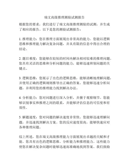 瑞文高级推理测验试测报告