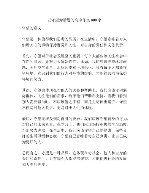 以守望为话题的高中作文800字