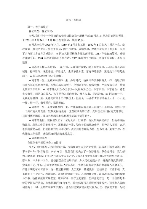 离休干部悼词