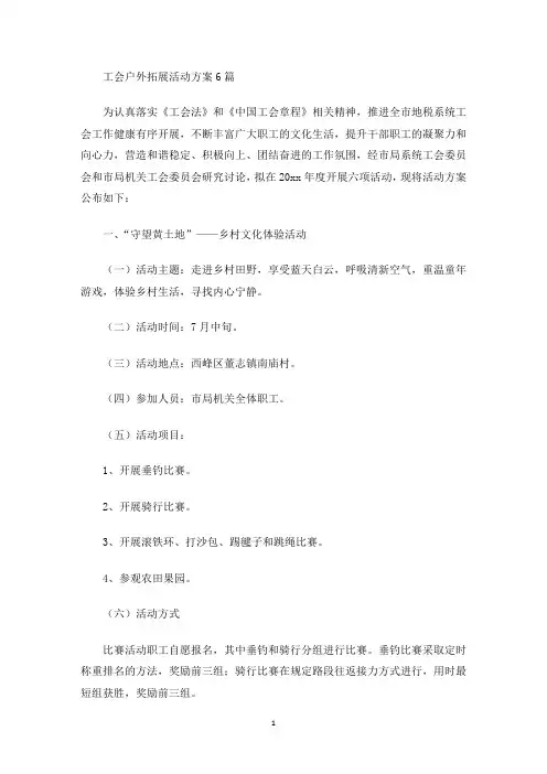 最新工会户外拓展活动方案