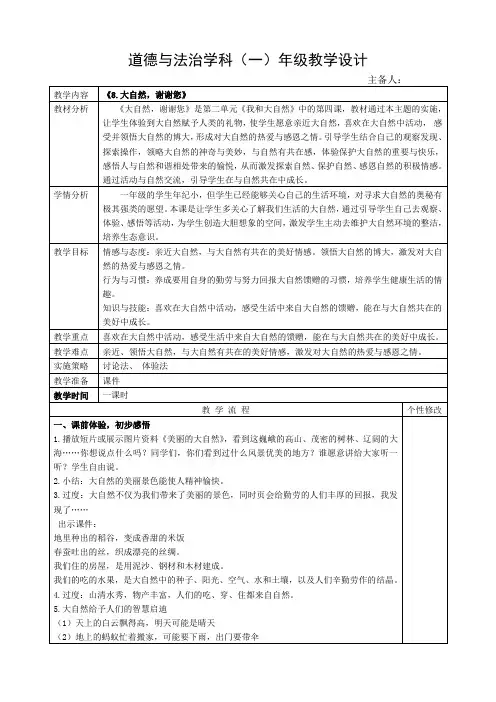 道法一年级下册《大自然,谢谢您》教案