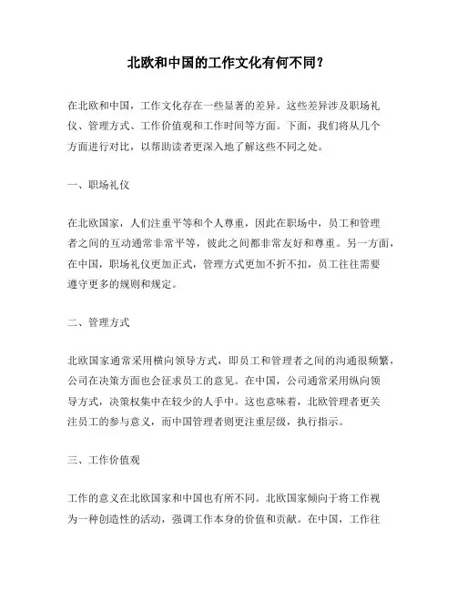 北欧和中国的工作文化有何不同？