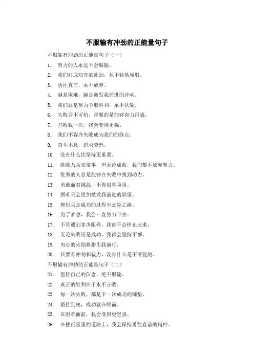 不服输有冲劲的正能量句子 