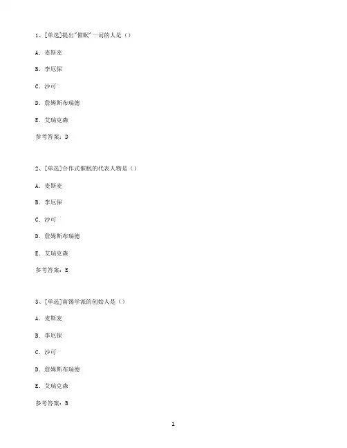 催眠师考试题目1-1