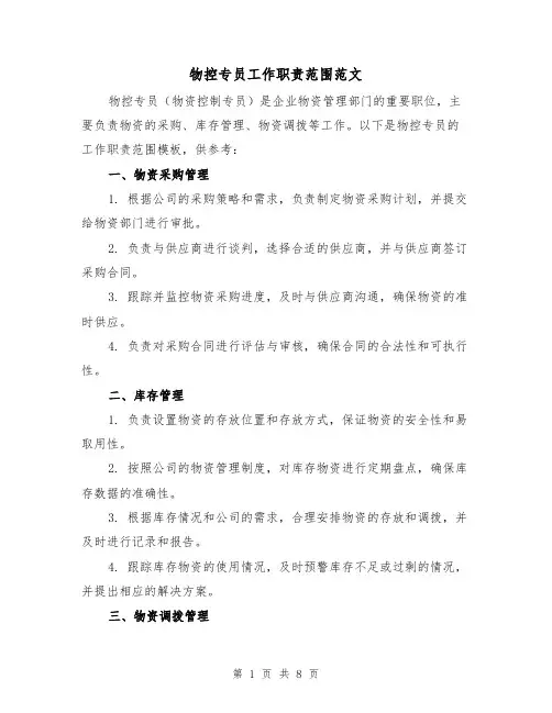 物控专员工作职责范围范文(三篇)