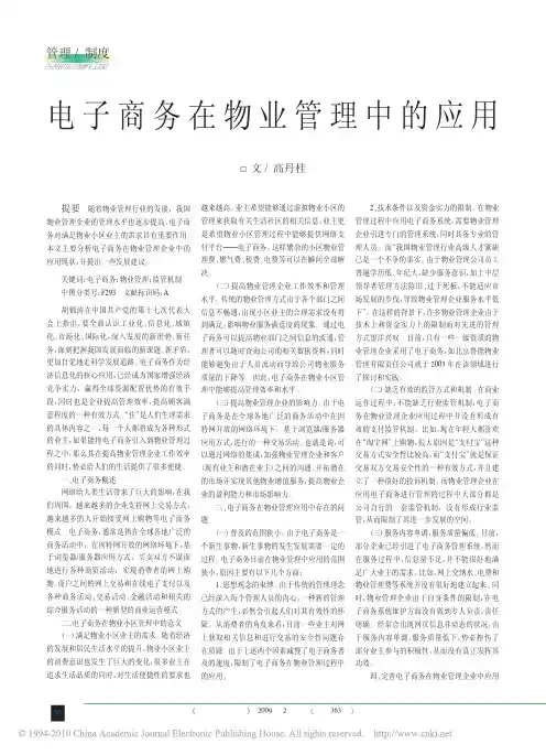 电子商务在物业管理中的应用