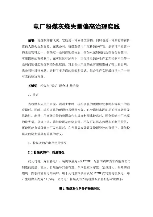 电厂粉煤灰烧失量偏高治理实践