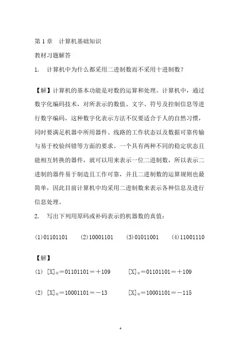 微型计算机原理及应用技术杨素行第二版课后答案
